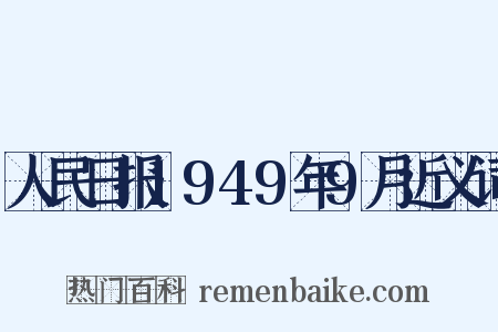 人民日报1949年9月近义词是什么意思的图片